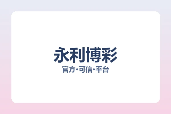 永利博彩 图片